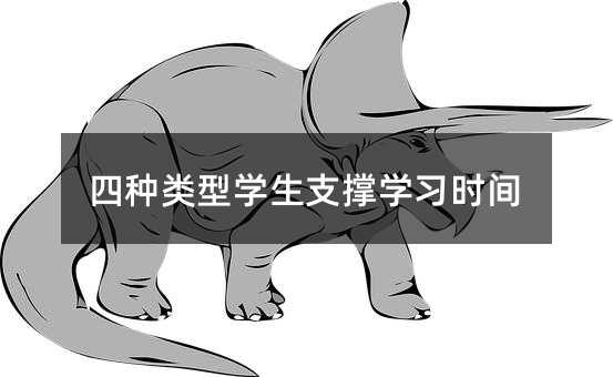 四種類型學生支撐學習時間