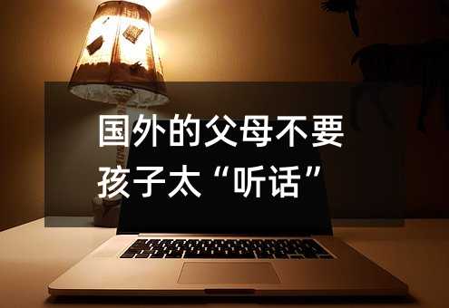 國外的父母不要孩子太“聽話”
