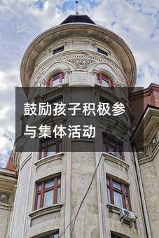 鼓勵孩子積極參與集體活動