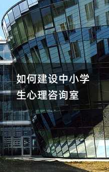如何建設中小學生心理咨詢室