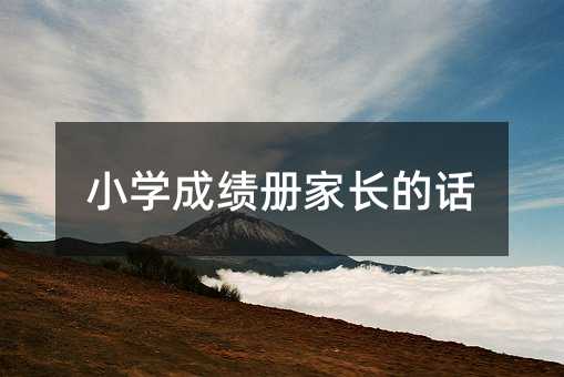 小學(xué)成績冊家長的話