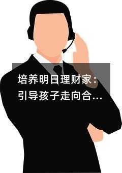 培養明日理財家:引導孩子走向合理消費之路