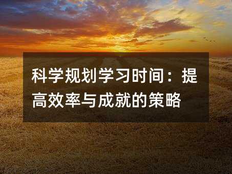 科學規劃學習時間:提高效率與成就的策略