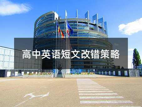 高中英語短文改錯策略