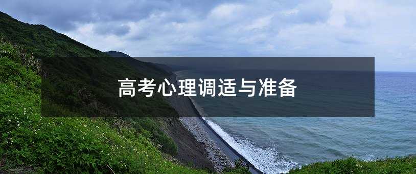 高考心理調(diào)適與準(zhǔn)備