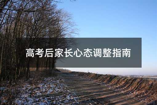 高考后家長心態調整指南
