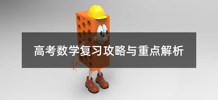 高考數學復習攻略與重點解析