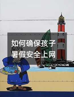 如何確保孩子暑假安全上網
