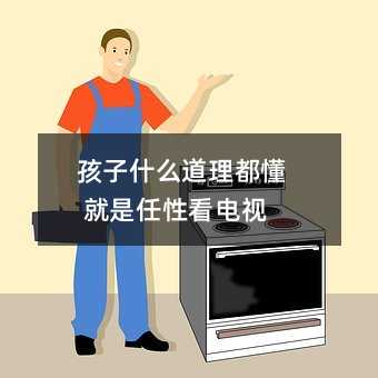 孩子什么道理都懂 就是任性看電視