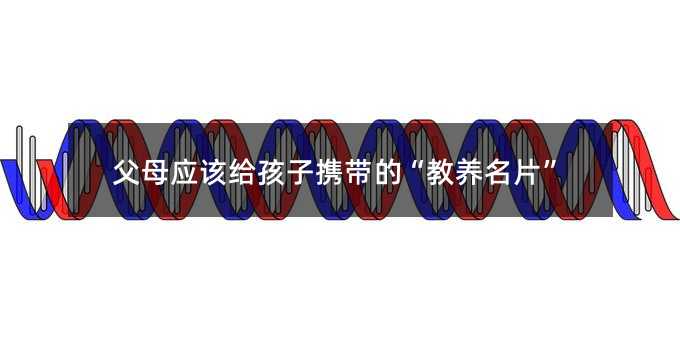 父母應該給孩子攜帶的“教養名片”