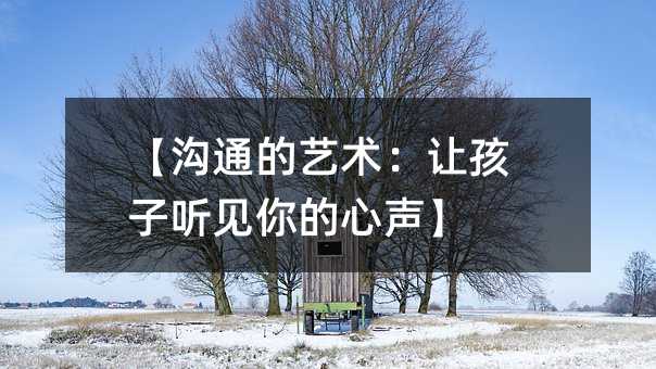 【溝通的藝術:讓孩子聽見你的心聲】