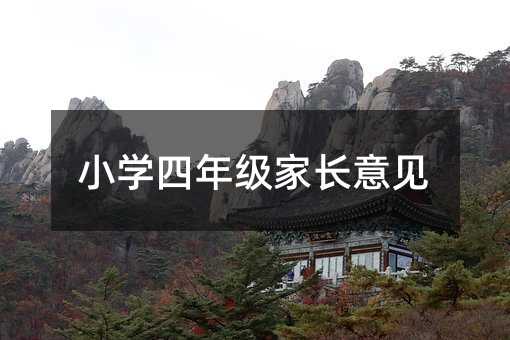 小學(xué)四年級(jí)家長(zhǎng)意見