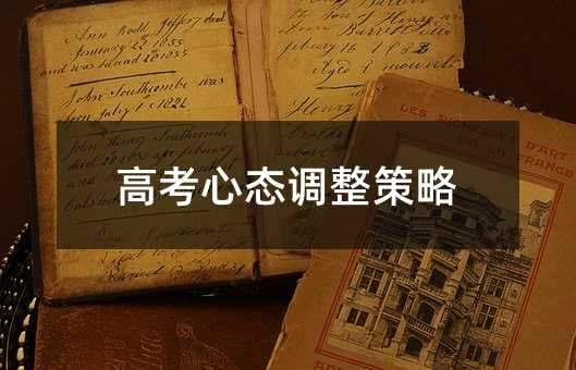 高考心態調整策略
