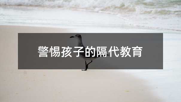 警惕孩子的隔代教育