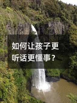 如何讓孩子更聽話更懂事?