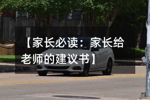 【家長必讀:家長給老師的建議書】