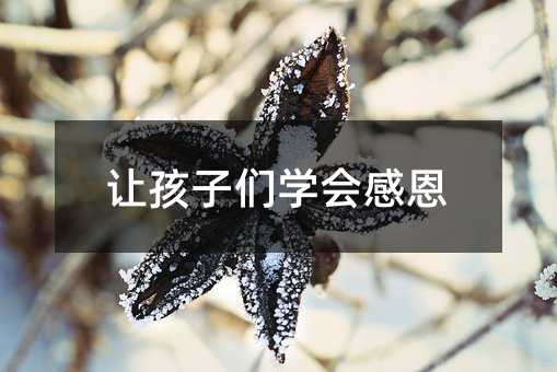 讓孩子們學(xué)會(huì)感恩