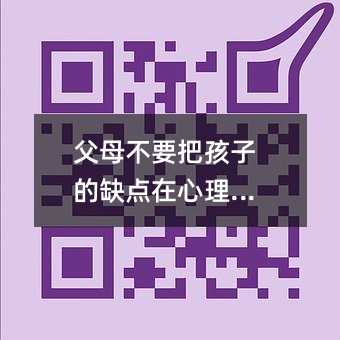 父母不要把孩子的缺點在心理放大