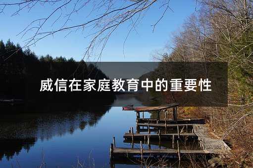威信在家庭教育中的重要性