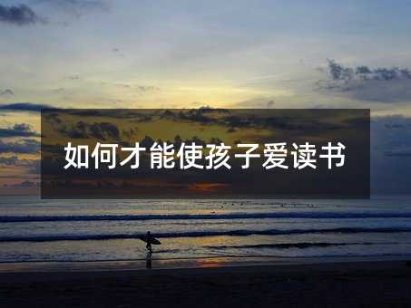 如何才能使孩子愛讀書