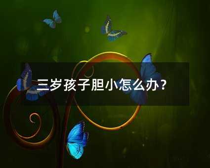 三歲孩子膽小怎么辦?