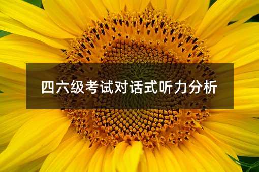 四六級考試對話式聽力分析