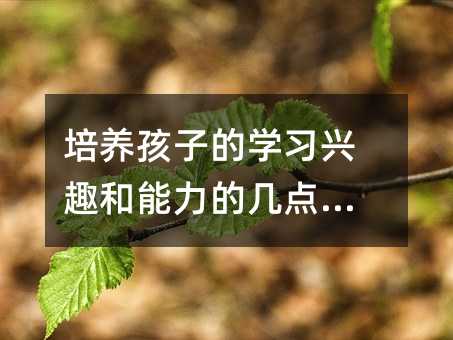 培養(yǎng)孩子的學(xué)習(xí)興趣和能力的幾點(diǎn)建議