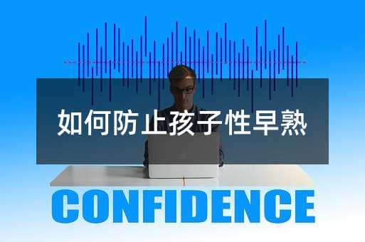 如何防止孩子性早熟