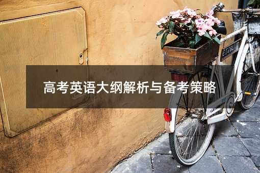 高考英語大綱解析與備考策略