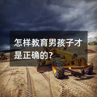 怎樣教育男孩子才是正確的?