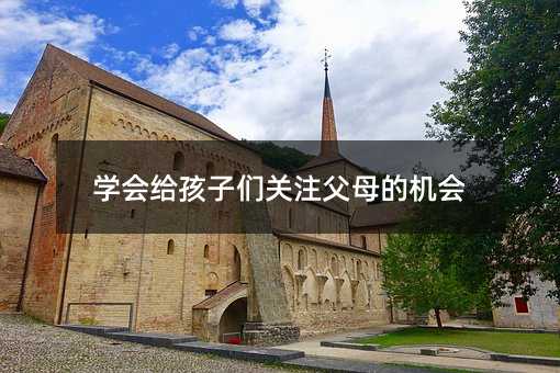 學(xué)會給孩子們關(guān)注父母的機會