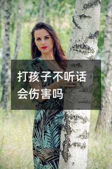 打孩子不聽(tīng)話會(huì)傷害嗎