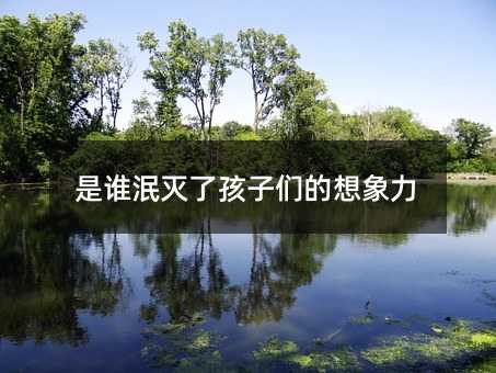 是誰泯滅了孩子們的想象力
