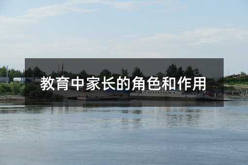 教育中家長的角色和作用