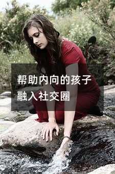 幫助內(nèi)向的孩子融入社交圈
