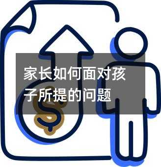家長(zhǎng)如何面對(duì)孩子所提的問(wèn)題