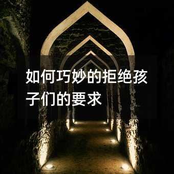 如何巧妙的拒絕孩子們的要求