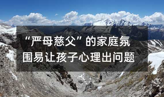 “嚴母慈父”的家庭氛圍易讓孩子心理出問題