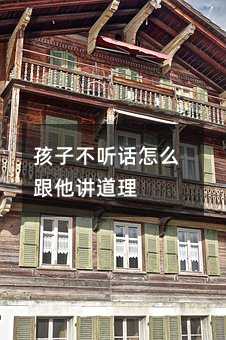 孩子不聽話怎么跟他講道理