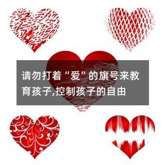 請勿打著“愛”的旗號來教育孩子,控制孩子的自由