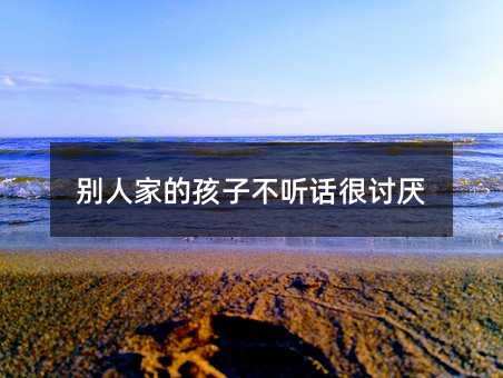 別人家的孩子不聽話很討厭