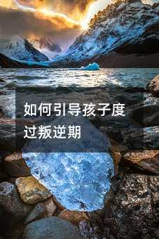 如何引導孩子度過叛逆期