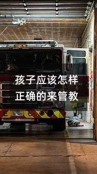 孩子應該怎樣正確的來管教