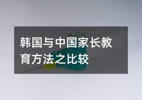 韓國與中國家長教育方法之比較