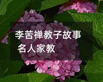 李苦禪教子故事 名人家教