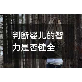 判斷嬰兒的智力是否健全