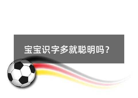 寶寶識字多就聰明嗎?