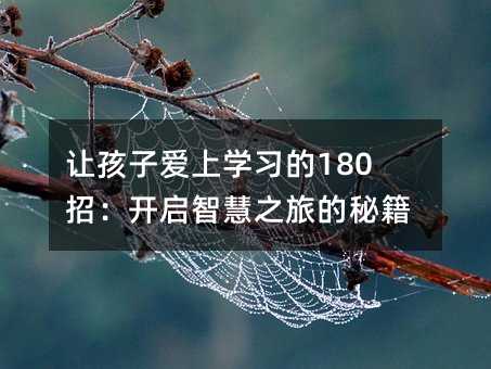 ׌Ӑ(i)όW(xu)(x)180У_(ki)ǻ֮õؼ