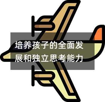 培養孩子的全面發展和獨立思考能力