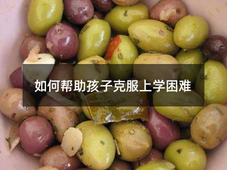 如何幫助孩子克服上學困難